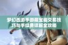 梦幻西游手游藏宝阁交易技巧与手续费详解全攻略