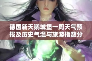 德国新天鹅城堡一周天气预报及历史气温与旅游指数分析