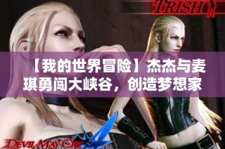 【我的世界冒险】杰杰与麦琪勇闯大峡谷，创造梦想家园之旅