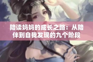 陪读妈妈的成长之路：从陪伴到自我发现的九个阶段