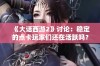 《大话西游2》讨论：稳定的点卡玩家们还在活跃吗？