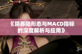 《阴吞阳形态与MACD指标的深度解析与应用》