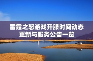 雷霆之怒游戏开服时间动态更新与服务公告一览