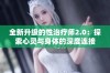 全新升级的性治疗师2.0：探索心灵与身体的深度连接