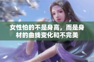 女性怕的不是身高，而是身材的曲线变化和不完美