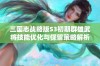 三国志战略版S3初期群雄武将技能优化与保留策略解析