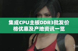 集成CPU主板DDR3批发价格优惠及产地资讯一览