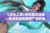 《求生之路2单机模式攻略：孤身挑战恐怖僵尸潮的全面攻略与技巧分享》