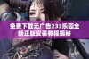 免费下载无广告233乐园全新正版安装教程揭秘