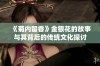 《菊内留香》金银花的故事与其背后的传统文化探讨