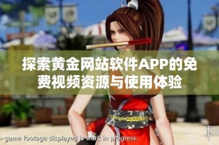 探索黄金网站软件APP的免费视频资源与使用体验