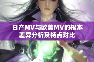 日产MV与欧美MV的根本差异分析及特点对比