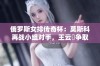 俄罗斯女排传奇杯：莫斯科再战小组对手，王云蕗争取新辉煌