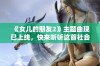 《女儿的朋友2》主题曲现已上线，快来听听这首社会情感歌曲吧