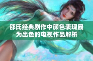 邵氏经典剧作中颜色表现最为出色的电视作品解析