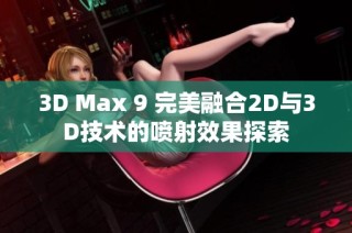 3D Max 9 完美融合2D与3D技术的喷射效果探索