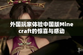 外国玩家体验中国版Minecraft的惊喜与感动