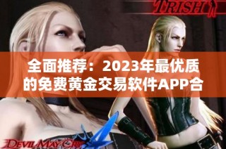 全面推荐：2023年最优质的免费黄金交易软件APP合集