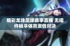 精彩龙珠足球赛事直播 无插件畅享体育激情对决