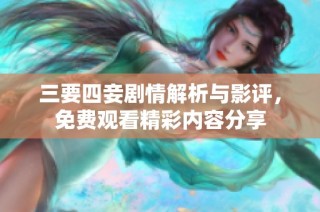 三要四妾剧情解析与影评，免费观看精彩内容分享