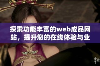 探索功能丰富的web成品网站，提升您的在线体验与业务发展