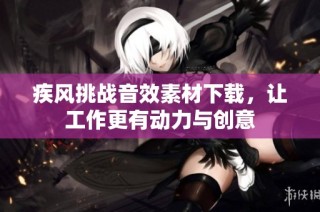 疾风挑战音效素材下载，让工作更有动力与创意