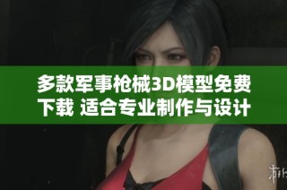 多款军事枪械3D模型免费下载 适合专业制作与设计使用