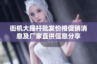 街机大摇杆批发价格促销消息及厂家直供信息分享