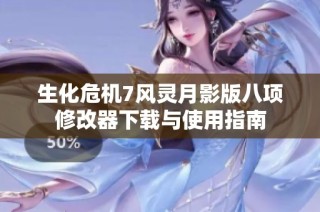 生化危机7风灵月影版八项修改器下载与使用指南