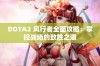 DOTA2 风行者全面攻略：掌控战场的致胜之道