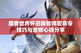 魔兽世界怀旧服牧师宏命令技巧与苦修心得分享