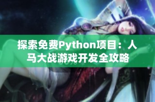 探索免费Python项目：人马大战游戏开发全攻略