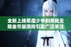 全新上线恶魔少爷别吻我无限金币版游戏引发广泛关注，玩家热情高涨