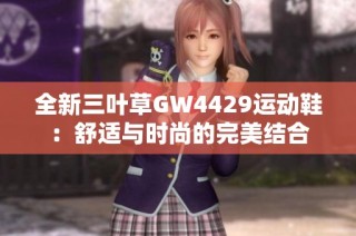 全新三叶草GW4429运动鞋：舒适与时尚的完美结合