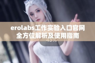 erolabs工作实验入口官网全方位解析及使用指南