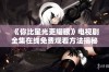 《你比星光更耀眼》电视剧全集在线免费观看方法揭秘