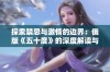 探索禁忌与激情的边界：俄版《五十度》的深度解读与反思