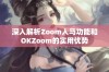 深入解析Zoom人马功能和OKZoom的实用优势