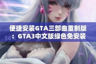 便捷安装GTA三部曲重制版：GTA3中文版绿色免安装版本分享