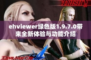 ehviewer绿色版1.9.7.0带来全新体验与功能介绍