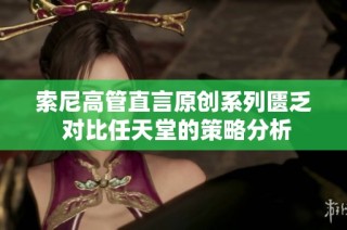 索尼高管直言原创系列匮乏 对比任天堂的策略分析