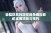 轻松获取韩漫在线免费观看的实用攻略与技巧