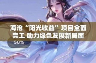 海沧“阳光收益”项目全面完工 助力绿色发展新局面
