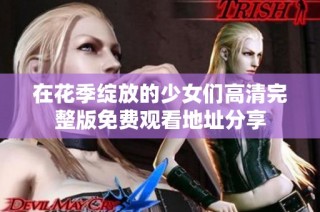 在花季绽放的少女们高清完整版免费观看地址分享