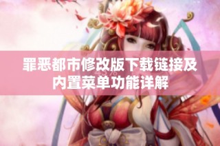 罪恶都市修改版下载链接及内置菜单功能详解