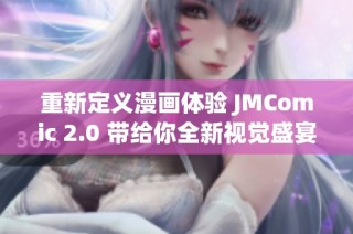 重新定义漫画体验 JMComic 2.0 带给你全新视觉盛宴