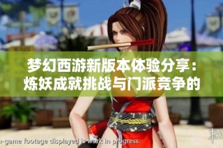 梦幻西游新版本体验分享：炼妖成就挑战与门派竞争的比拼
