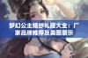 梦幻公主婚纱礼服大全：厂家品牌推荐及美图展示