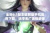 全新9.1版本破解版手机应用下载，畅享无广告极致体验