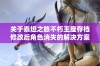 关于泰坦之旅不朽王座存档修改后角色消失的解决方案